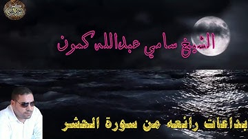 مقطع تاريخي لقارئ تخطي حدود الابداع زلزل القلوب الشيخ سامي عبدالله