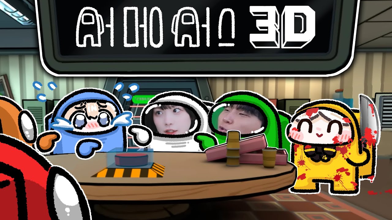 다시 만난 개좋소 어몽어스 3D 합방ㅋㅋㅋㅋㅋㅋㅋㅋㅋ