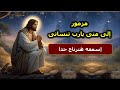 مزمور الى متى يارب تنسانى