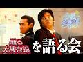 ８月15日公開生配信 「踊る大捜査線」特集！【おまけの夜】