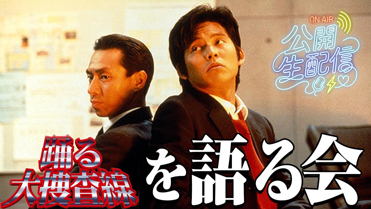 ８月15日公開生配信 「踊る大捜査線」特集！【おまけの夜】