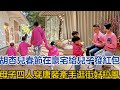 胡杏兒春節在豪宅給兒子發紅包，母子四人穿唐裝，牽手逛街好拉風#胡杏兒