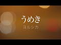 【フル歌詞】ヨルシカ_うめき(アルバム『二人称』収録曲)Covered by ゆるり