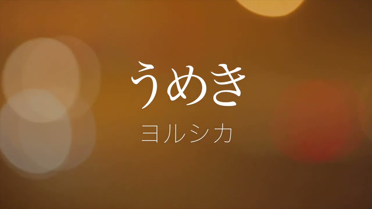 【フル歌詞】ヨルシカ_うめき(アルバム『二人称』収録曲)Covered by ゆるり