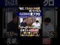 酒場で本音対談 #東ブクロ #さらば森田 #高還元ses #システムエンジニア #高収入 #さらば青春の光 #ザ森東 #リツアンstc