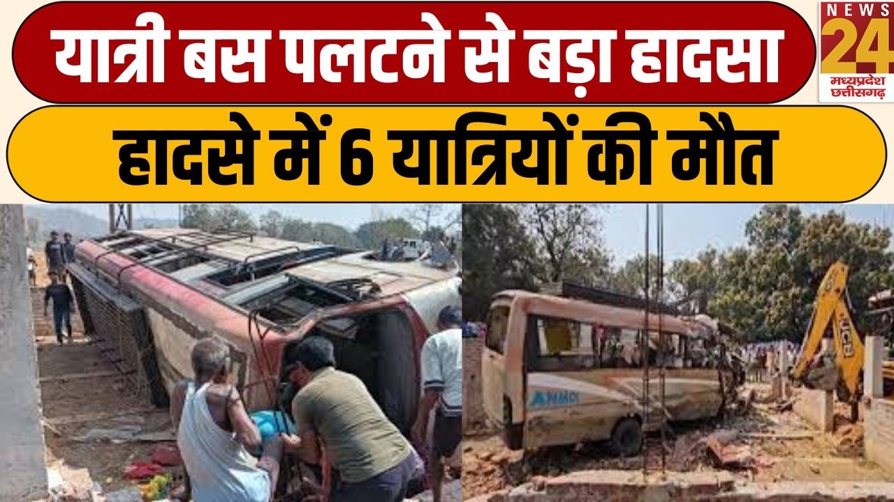 Jashpur: यात्री बस पलटने से बड़ा हादसा, हादसे में 6 यात्रियों की मौत | News24 mpcg