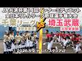 【JA共済杯 第14回インターミディエット全日本リトルリーグ野球選手権大会 Cブロック】千葉リーグ(東関東連盟)vs 埼玉武蔵リーグ(北関東連盟)|ナスパ・スタジアム