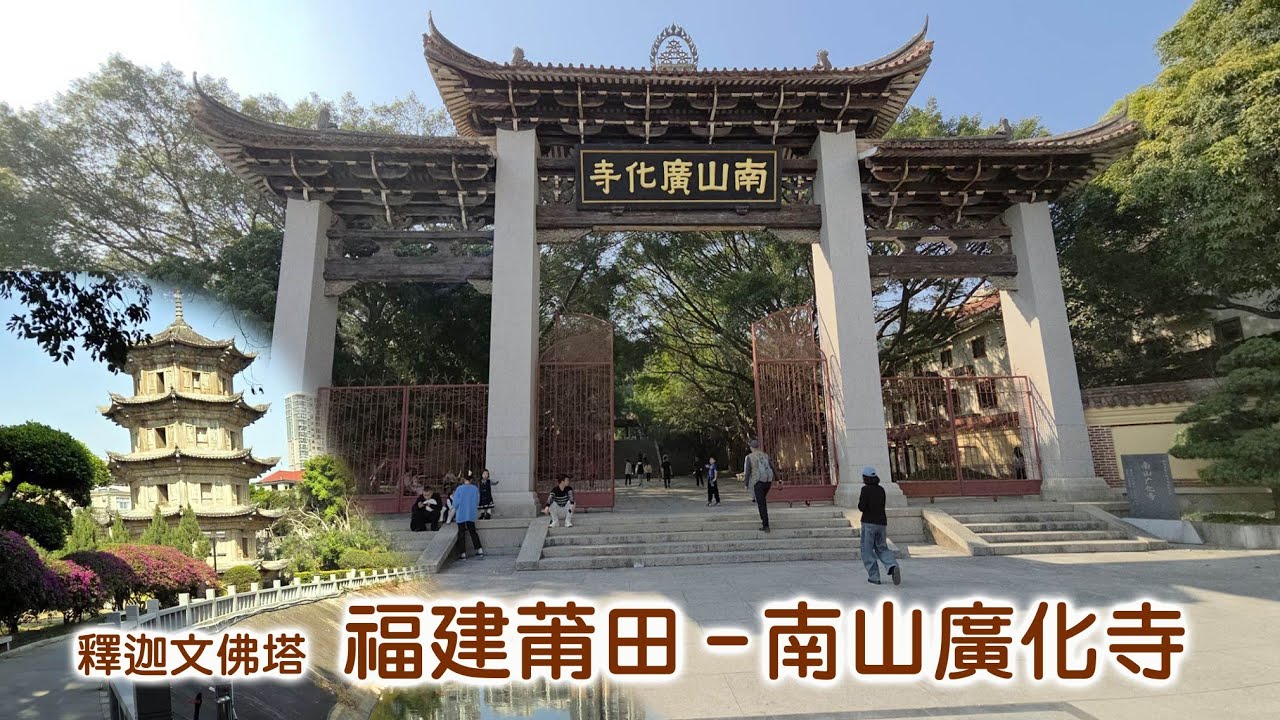 20260205福建莆田南山廣化寺千年古剎千年古塔釋迦文佛塔是目前中國大陸影響較大的漢傳佛教寺院之一福建省十佳風景區之一也是福建佛寺四大叢林 廈門南普陀寺 福州鼓山涌泉寺 泉州開元寺來莆田旅遊必走行程