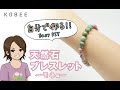 簡単！天然石ブレスレットの作り方！モネ編【KOBEE】