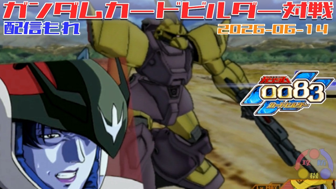 代理 B-05】ガンダム 0083 カードビルダー 店内対戦 配信もれ シマゲル