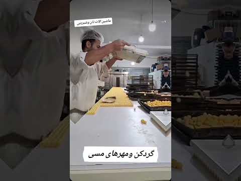 گردکن نخوچی ۰۹۱۳۱۶۸۵۰۲۴ قنادی شیرینی نان تکنوبرتر سبزیان ایران اصفهان
