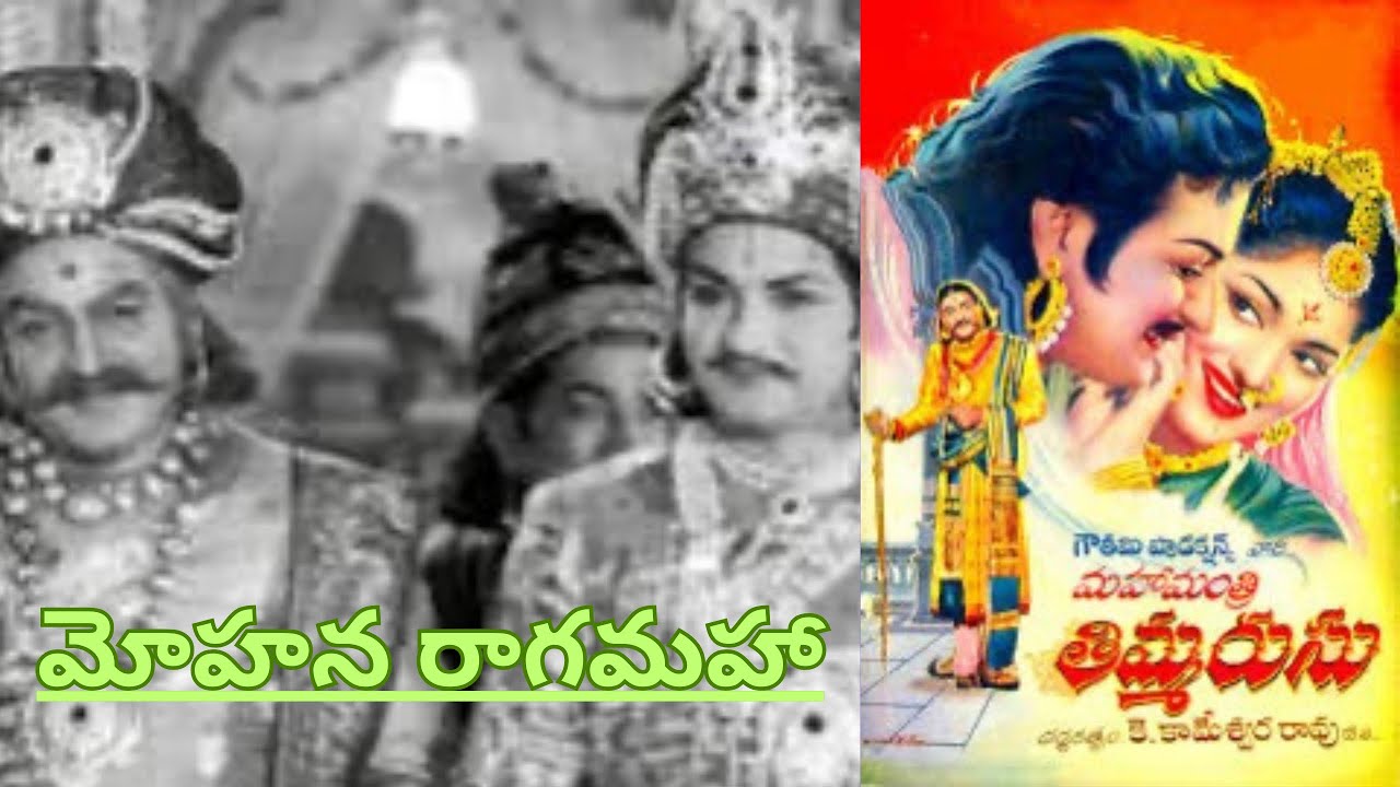 మోహన రాగమహా - Mahamantri Timmarusu - YouTube