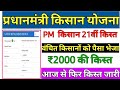 🔥वंचित किसानो को Pm kisan का ₹2000 रूपये मिलना शुरु // Pm kisan 21th installment 2025