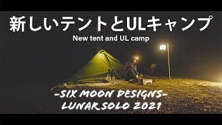 【新しいテントとULキャンプ】Six Moon Designs Lunar Solo 2021 購入 680gのULテントとウルトラライトな料理でキャンプ review