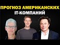 Прогноз американских акций IT-компаний:  Apple, Facebook, Tesla, Microsoft, Google, Twiter,  AMD...