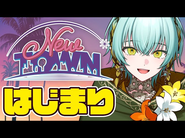 【 #NEWTOWN / Day1 】新しい街に参戦！とあるエルフの物語🍀【ゆにれいど/翠星アスト】