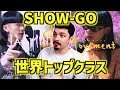 SHOW-GOの1,000万回以上再生『Jasmine』と新曲『Movement』に世界王者COLAPSがリアクション！【海外の反応 ビートボックス】