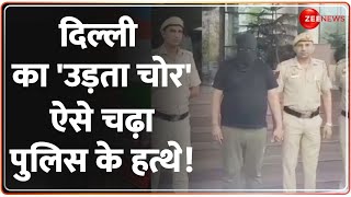 Deshhit: दिल्ली का 'उड़ता चोर' ऐसे चढ़ा पुलिस के हत्थे! | Delhi Thief |Aeroplan |Flight | Hindi News