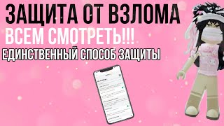 Как защитить свой аккаунт в Roblox от взлома// kitty xx :3