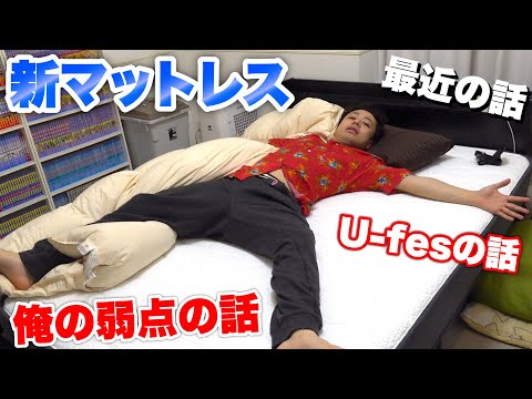 【寝トーク】新マットレスで寝ながら悩みや近況話します。