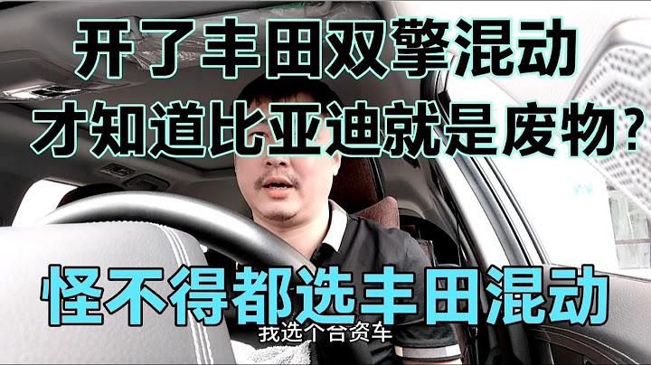 開了豐田雙擎混動，才知道比亞迪就是廢物？怪不得都選豐田 - 天天要聞