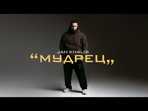 Jah Khalib – Мудрец (Full Album 2021)