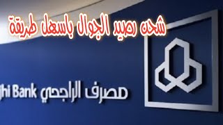 أفضل طريقة شحن الرصيد عبر تطبيق الراجحي 2022 شحن رصيد عن طريق تطبيق الراجحي