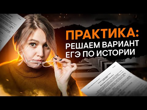 Практика: решаем вариант ЕГЭ по истории | Эля Смит | ЕГЭ 2024 | SMITUP