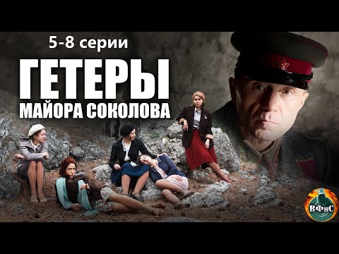 Гетеры Майора Соколова (2014) Военная драма. 5-8 серии Full HD