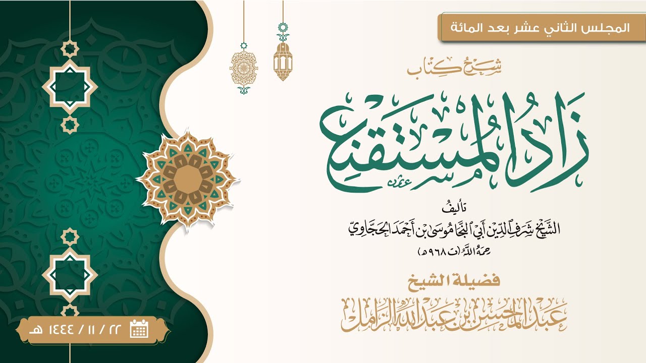 شرح زاد المستقنع للإمام الحجاوي [112] | كتاب المناسك: الحج والعمرة واجبان على المسلم الحر المكلف