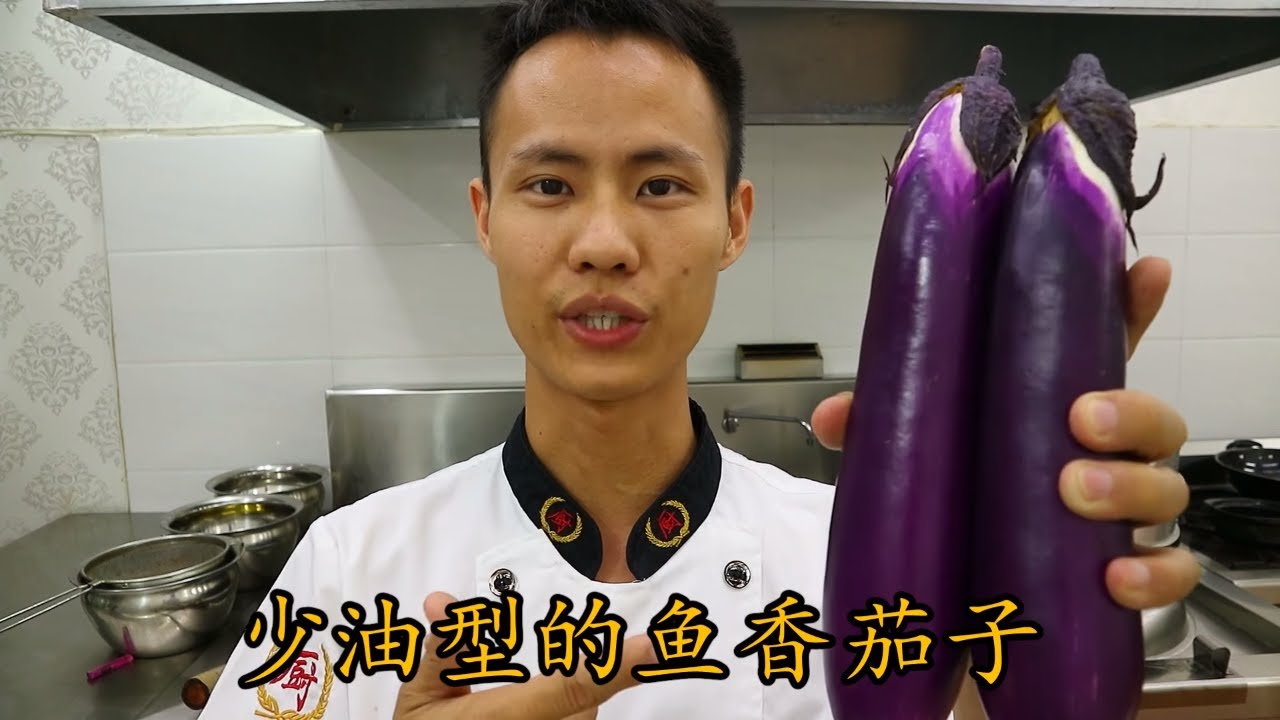 厨师长教你一道 少油型 鱼香茄子 简单易学 看一遍就会 Youtube