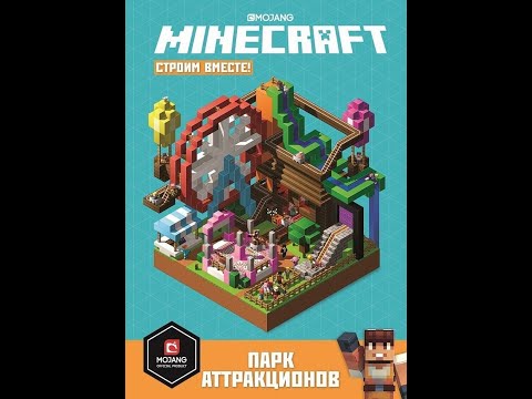 Mojang Книга Minecraft Парк Аттракционов