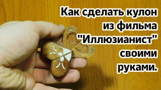 Кулон из фильма
