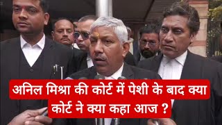 अनिल मिश्रा केस में आज क्या हुआ ? क्यों नहीं मिली जमानत ?