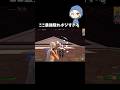 ここ最強隠れポジすぎる#フォートナイト #fortnite