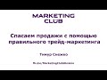 &quot;Спасаем продажи с помощью правильного трейд-маркетинга&quot; - Тимур Снежко, Marketing Club Ukraine
