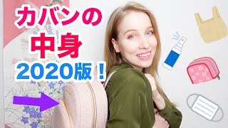 あしやのカバンの中身2020大公開！日頃欠かせない持ち物とは？