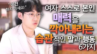 스스로의 매력을 깎아내리는 말과 행동  (feat.만나면 만날수록 정떨어지는 여자 중 하나)