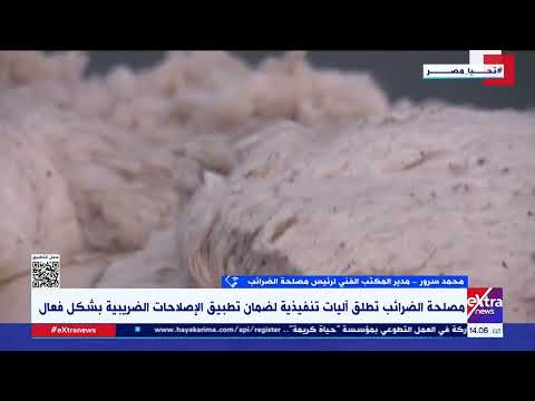 تغطية خاصة| مصلحة الضرائب تطرح إصلاحات ضريبية جديدة لدعم الاقتصاد الوطني وتحقيق العدالة