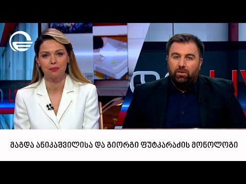 მაგდა ანიკაშვილისა და გიორგი ფუტკარაძის მონოლოგი  10 04 2024