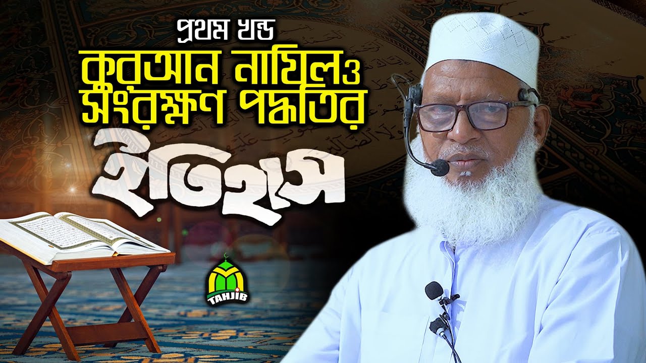 কুরআন নাযিল ও সংরক্ষণের অজানা ইতিহাস Part-1  Maulana Mozammel Haque Barisal