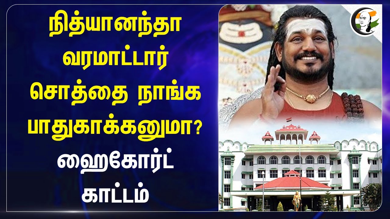 Nithyananda வரமாட்டார்.. சொத்தை நாங்க பாதுகாக்கனுமா? | Highcourt