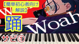 [ピアノ解説]踊(おど)/Ado【簡単初心者向けゆっくり解説】①  Odo Easy Piano 簡単ピアノ ドレミ付き