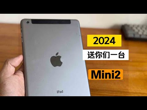 2024年，送你一台iPad Mini2，你会怎么利用它？