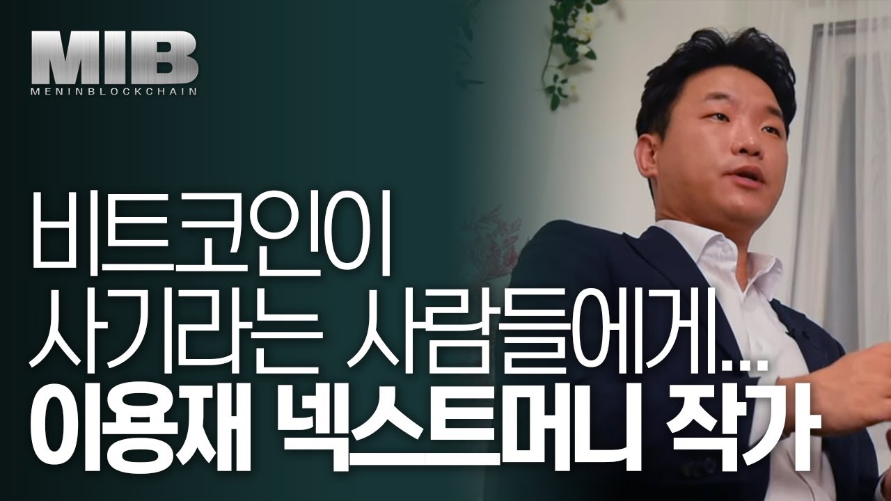 [맨인BLOCK] 비트코인이 사기라는 사람들이 꼭 봐야할 영상