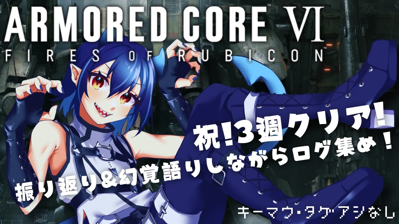 【ARMORED CORE VI】祝３週クリア！夢女子アーマードコア6！ログ集め編#02【芽々守ゆうざ/Vtuber】