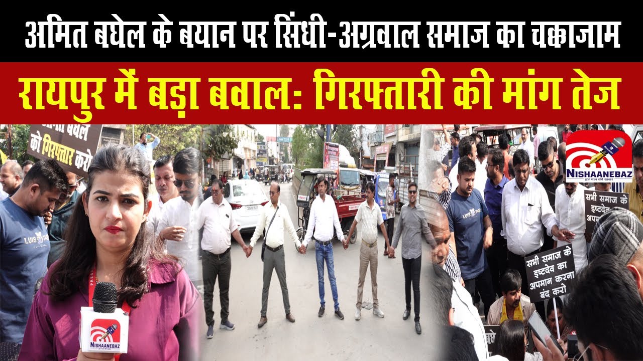 Chhattisgarh Mahatari Statue : रायपुर में बड़ा बवाल: Amit Baghel के बयान पर सिंधी-अग्रवाल समाज का