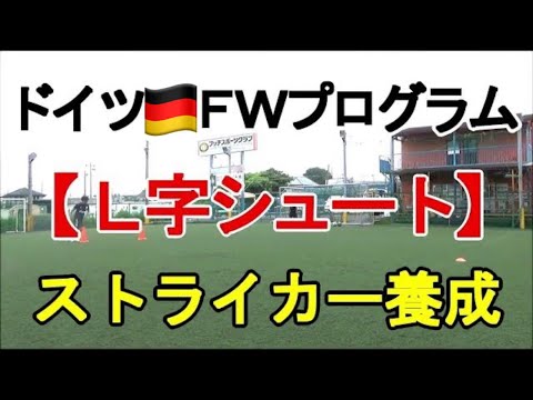 【ドイツのFWプログラム①】L字シュート（Tr171）