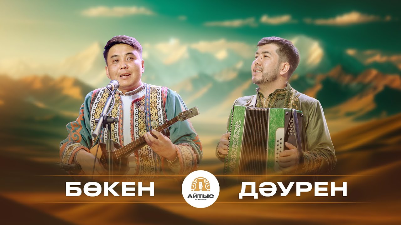 Бөкен - Дәурен (Сәкен Сейфуллин, Кәкімбек Салықов)