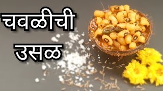 Dhaba style Maharashtrian Chavali Chi Usal at home